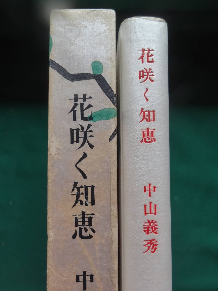 中山義秀 　花咲く知恵　 昭和40年 　新潮社　初版 帯付　　装幀:小倉遊亀_画像2