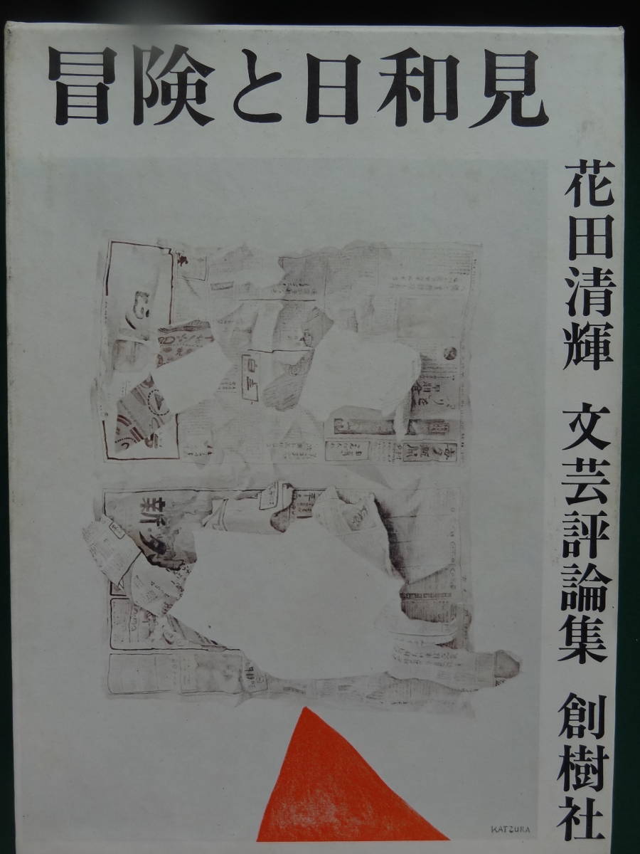 冒険と日和見　＜花田清輝文芸評論集＞ 花田清輝 昭和46年 創樹社　初版帯付 安部公房　武田泰淳　深沢七郎　永井荷風ほか_画像1