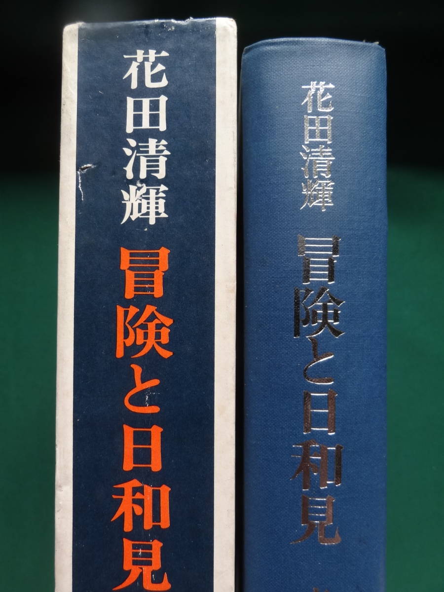 冒険と日和見　＜花田清輝文芸評論集＞ 花田清輝 昭和46年 創樹社　初版帯付 安部公房　武田泰淳　深沢七郎　永井荷風ほか_画像2