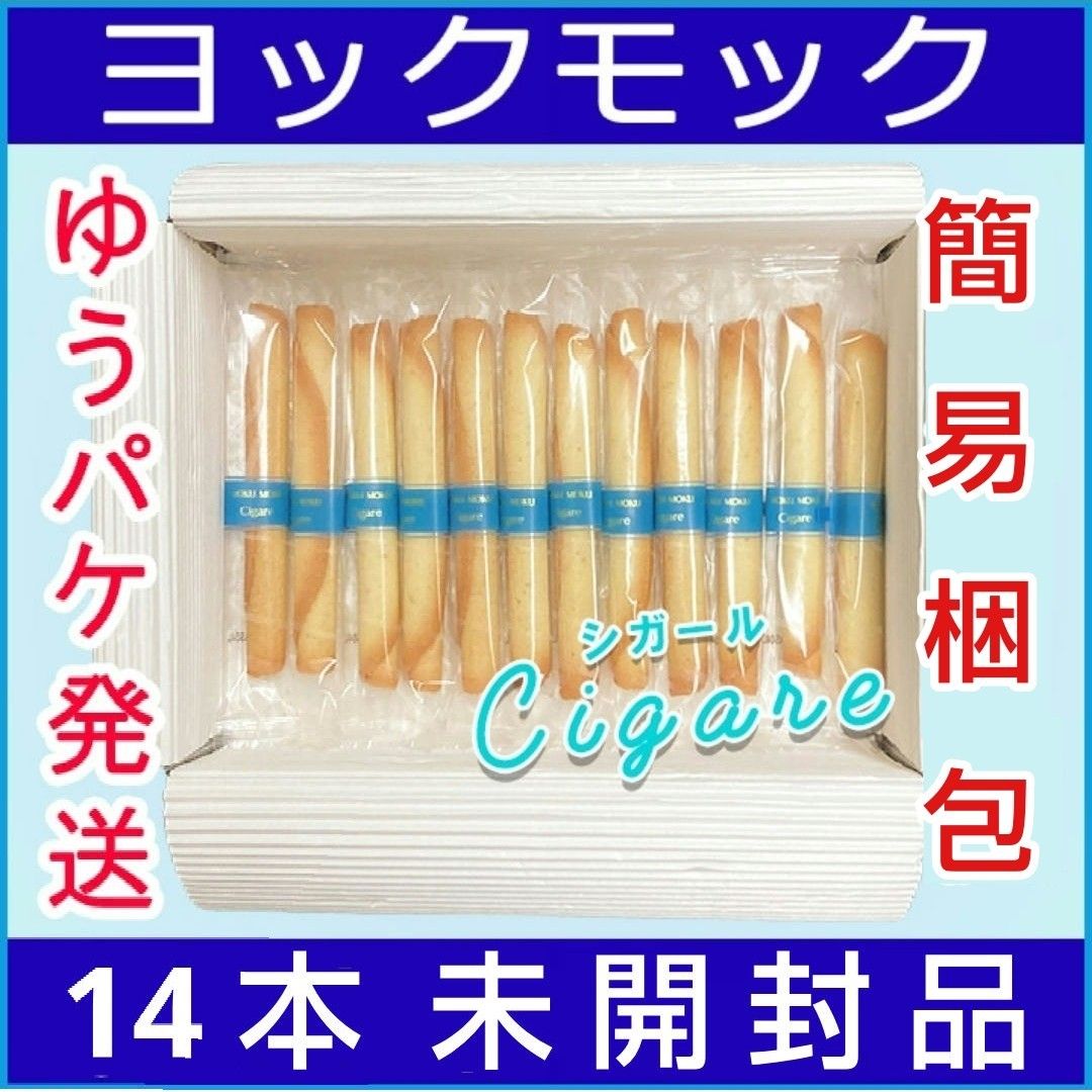 ヨックモック シガール 14本 YOKU MOKU 未開封品|Yahoo!フリマ ヨックモック シガール 14本 YOKU MOKU 未開封品|Yahoo!フリマ