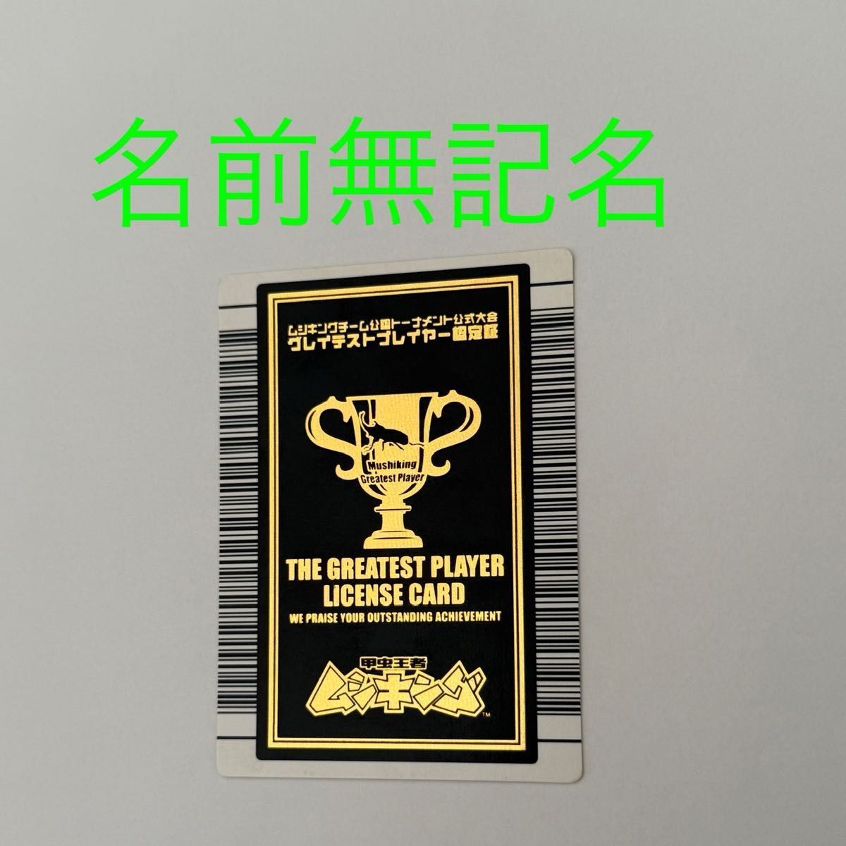名前無記名】ムシキング 優勝カード グレイテストプレイヤー 名前無記名】ムシキング 優勝カード グレイテストプレイヤー