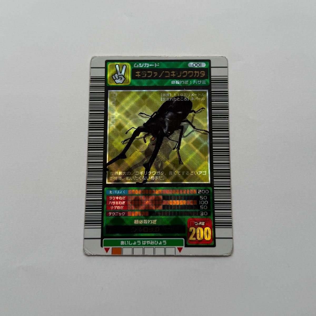 ムシキング 2003春 初期 ギラファノコギリクワガタ 学名黒 ムシキング 2003春 初期 ギラファノコギリクワガタ 学名黒