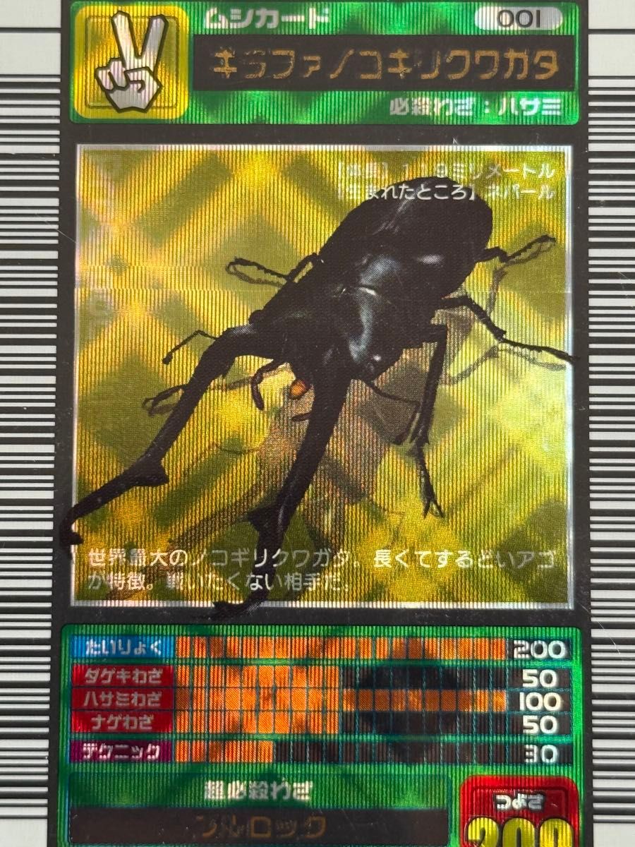 ムシキング 2003春 初期 ギラファノコギリクワガタ 学名黒 ムシキング 2003春 初期 ギラファノコギリクワガタ 学名黒