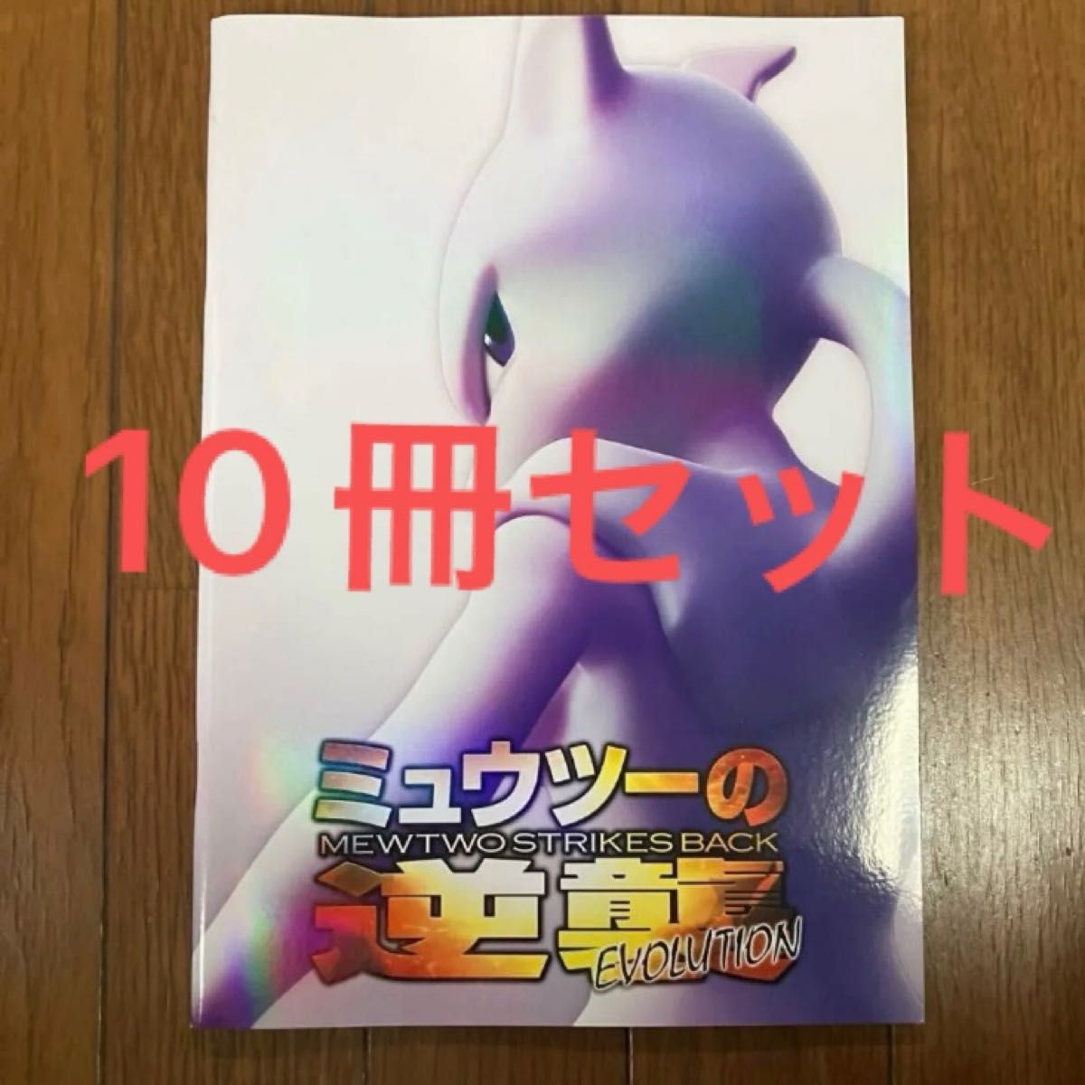 ミュウツーの逆襲 パンフレット 10冊セット カード無し ポケモン ミュウツーの逆襲 パンフレット 10冊セット カード無し ポケモン