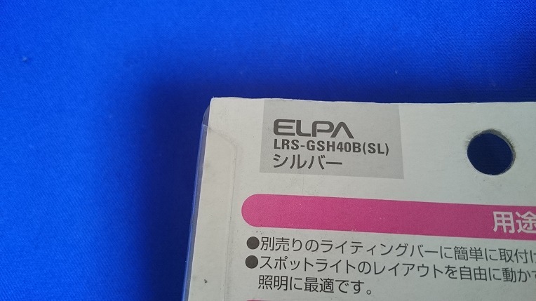 ELPA ライティングバー用スポットライト LRS-GSHH40B(SL) シルバー 　未使用・未開封_画像4