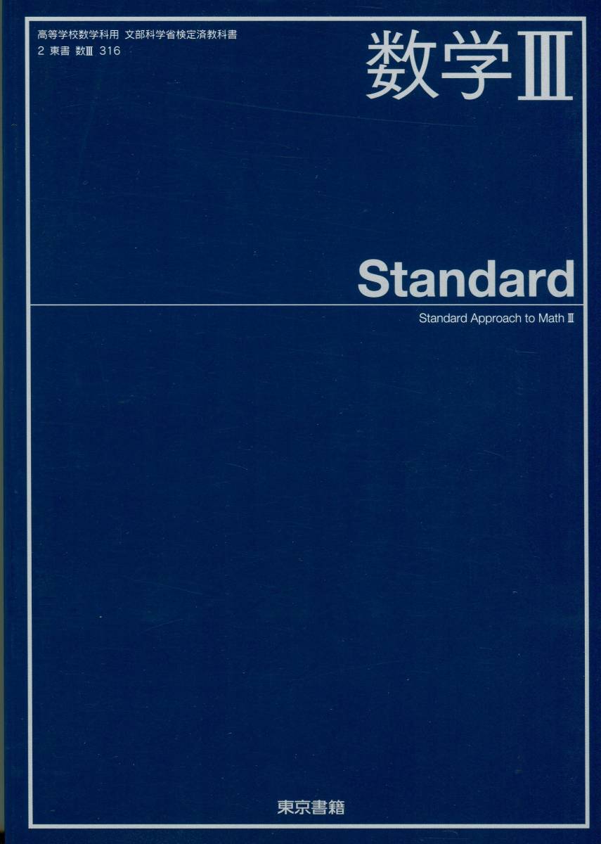 【複数購入値引】新品 東京書籍 数学 III Standard 高校教科書