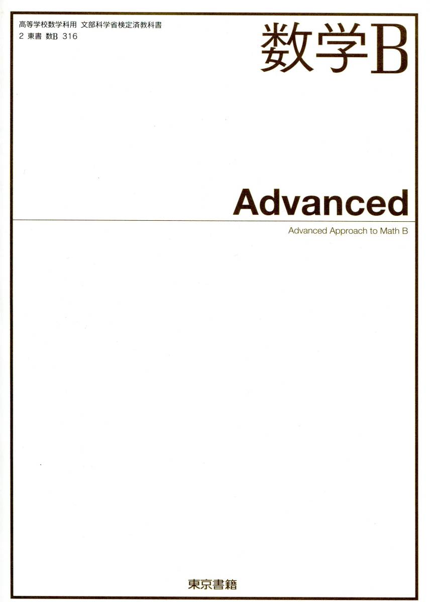 【複数購入値引】新品 東京書籍 数学 B Advanced 高校教科書