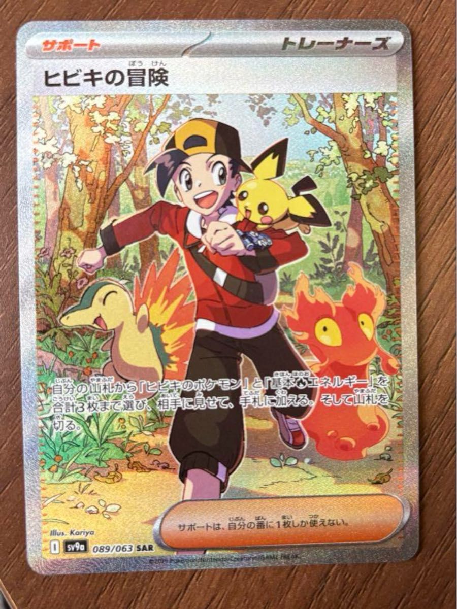 ポケモンカード ヒビキの冒険089/063 SAR sv9a熱風のアリーナ ポケモンカード ヒビキの冒険089/063 SAR sv9a熱風のアリーナ