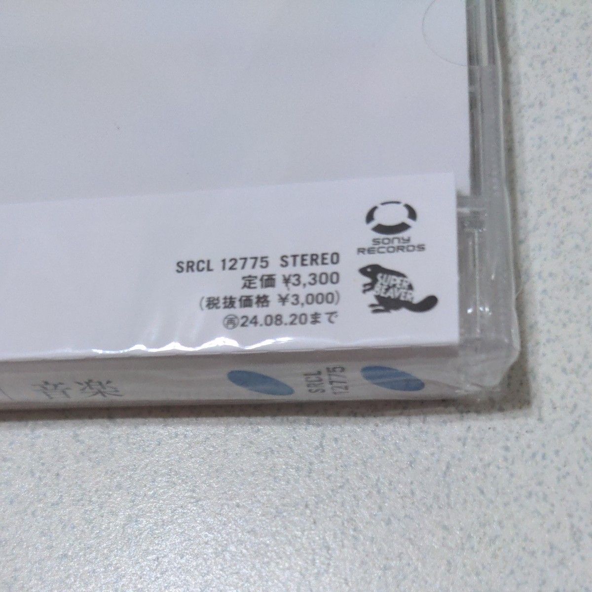 SUPER BEAVER スーパービーバー CD 音楽 (通常盤) (特典なし SUPER BEAVER スーパービーバー CD 音楽 (通常盤) (特典なし