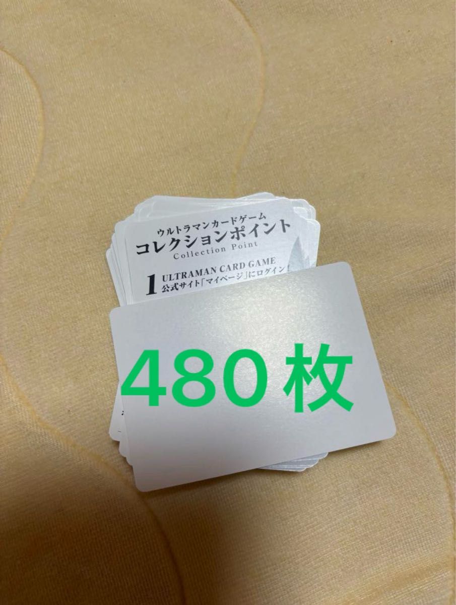 ウルトラマンカードゲーム コレクションポイント 480枚 未使用 ウルトラマンカードゲーム コレクションポイント 480枚 未使用