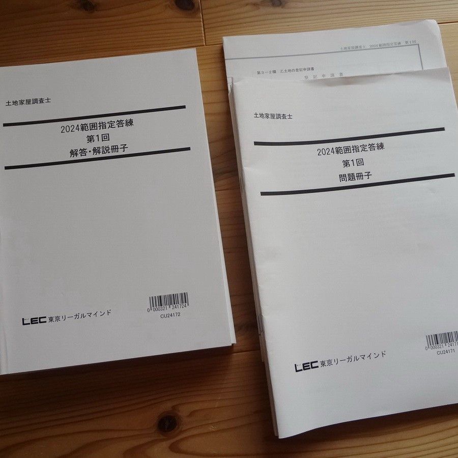 LEC 土地家屋調査士 2024 範囲指定答練|Yahoo!フリマ(旧PayPay LEC 土地家屋調査士 2024 範囲指定答練|Yahoo!フリマ(旧PayPay