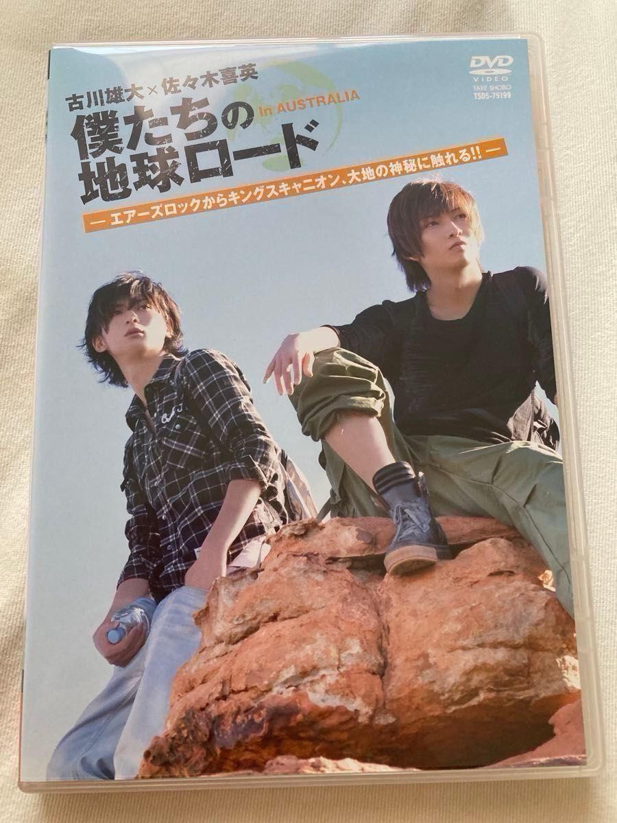 古川雄大×佐々木喜英 僕たちの地球ロード in AUSTRALIA】DVD 2 古川雄大×佐々木喜英 僕たちの地球ロード in AUSTRALIA】DVD 2