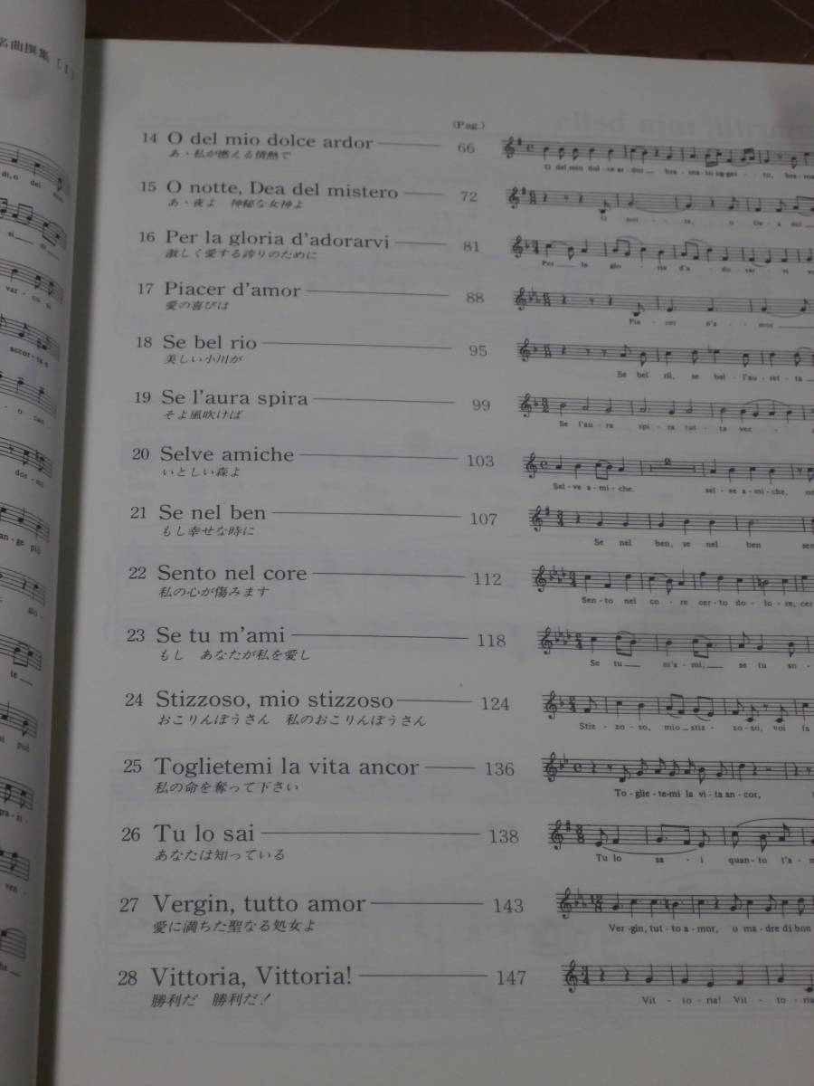 楽譜　古典イタリア名曲撰集 1 中声用　少書込　1990年第1刷　BD18_画像4