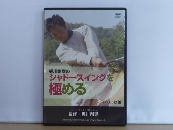 即決◆梶川剛奨のシャドースイングを極める DVD3枚組◆ゴルフ_画像1