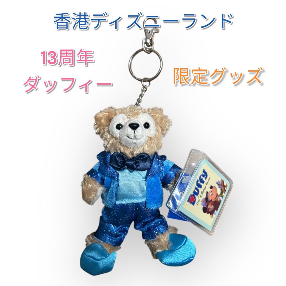 香港ディズニーランド Disney Duffy ダッフィー 13周年 香港ディズニーランド Disney Duffy ダッフィー 13周年