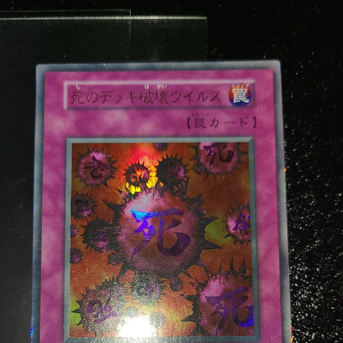 遊戯王 死のデッキ破壊ウイルス 初期ウルトラ|Yahoo!フリマ(旧 遊戯王 死のデッキ破壊ウイルス 初期ウルトラ|Yahoo!フリマ(旧