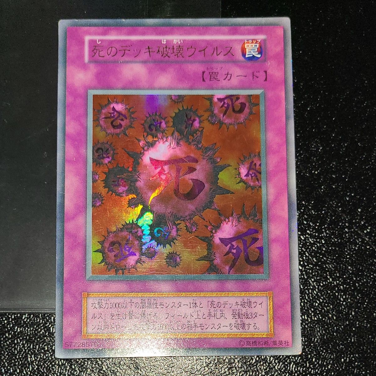 遊戯王 死のデッキ破壊ウイルス 初期ウルトラ|Yahoo!フリマ(旧 遊戯王 死のデッキ破壊ウイルス 初期ウルトラ|Yahoo!フリマ(旧