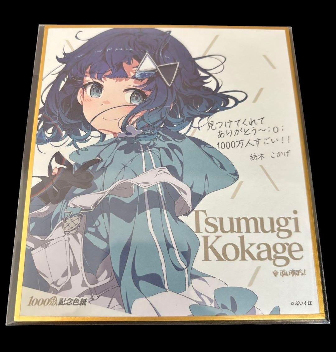 ぶいすぽっ 紡木こかげ 箔押しサイン ポストカード&1000万人 ぶいすぽっ 紡木こかげ 箔押しサイン ポストカード&1000万人