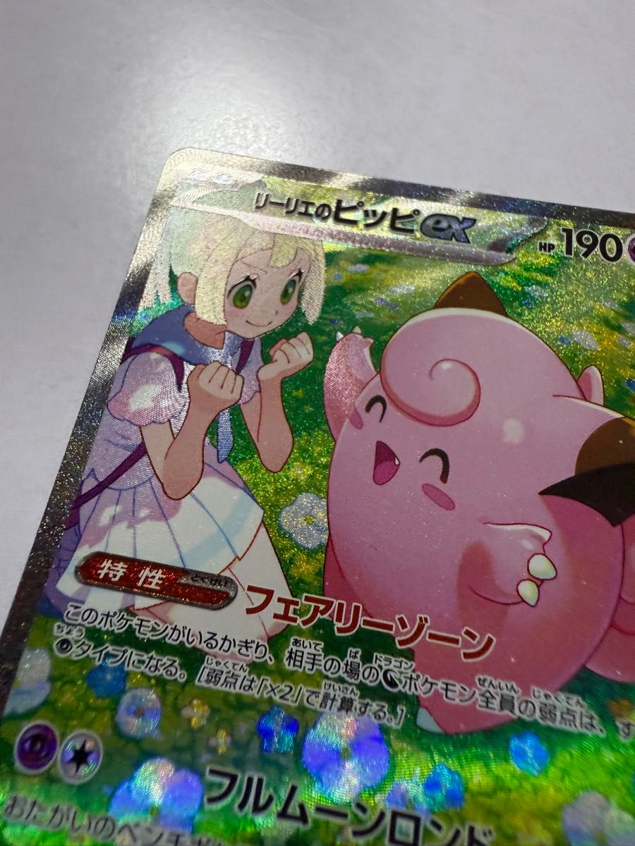 リーリエのピッピex SAR SV9 バトルパートナーズ 126/100|Yahoo リーリエのピッピex SAR SV9 バトルパートナーズ 126/100|Yahoo