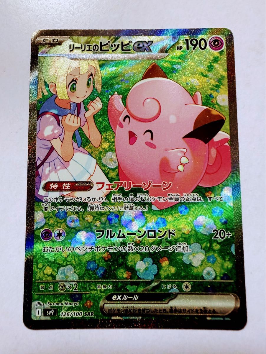 リーリエのピッピex SAR SV9 バトルパートナーズ 126/100|Yahoo リーリエのピッピex SAR SV9 バトルパートナーズ 126/100|Yahoo