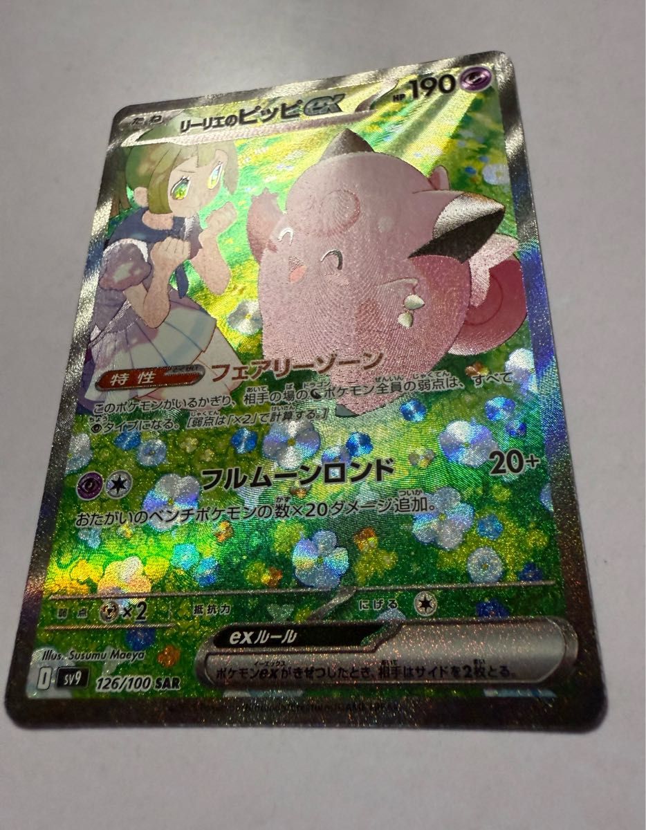 リーリエのピッピex SAR SV9 バトルパートナーズ 126/100|Yahoo リーリエのピッピex SAR SV9 バトルパートナーズ 126/100|Yahoo