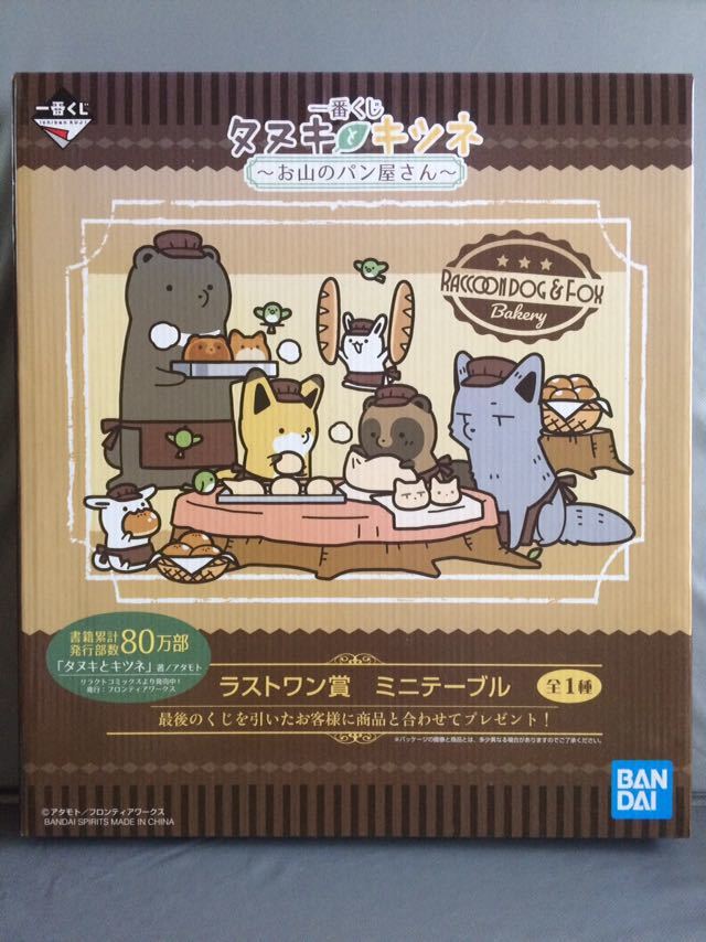 ヤフオク タヌキとキツネ お山のパン屋さん 一番くじ