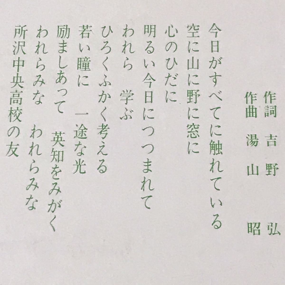 ★▼ 埼玉県立 所沢中央高等学校・校歌 ★ EP ★ 開校三周年・校舎落成記念 1982年10月29日 ★ 吉野弘 湯山昭 東京混声合唱団 新室内楽協会_画像4