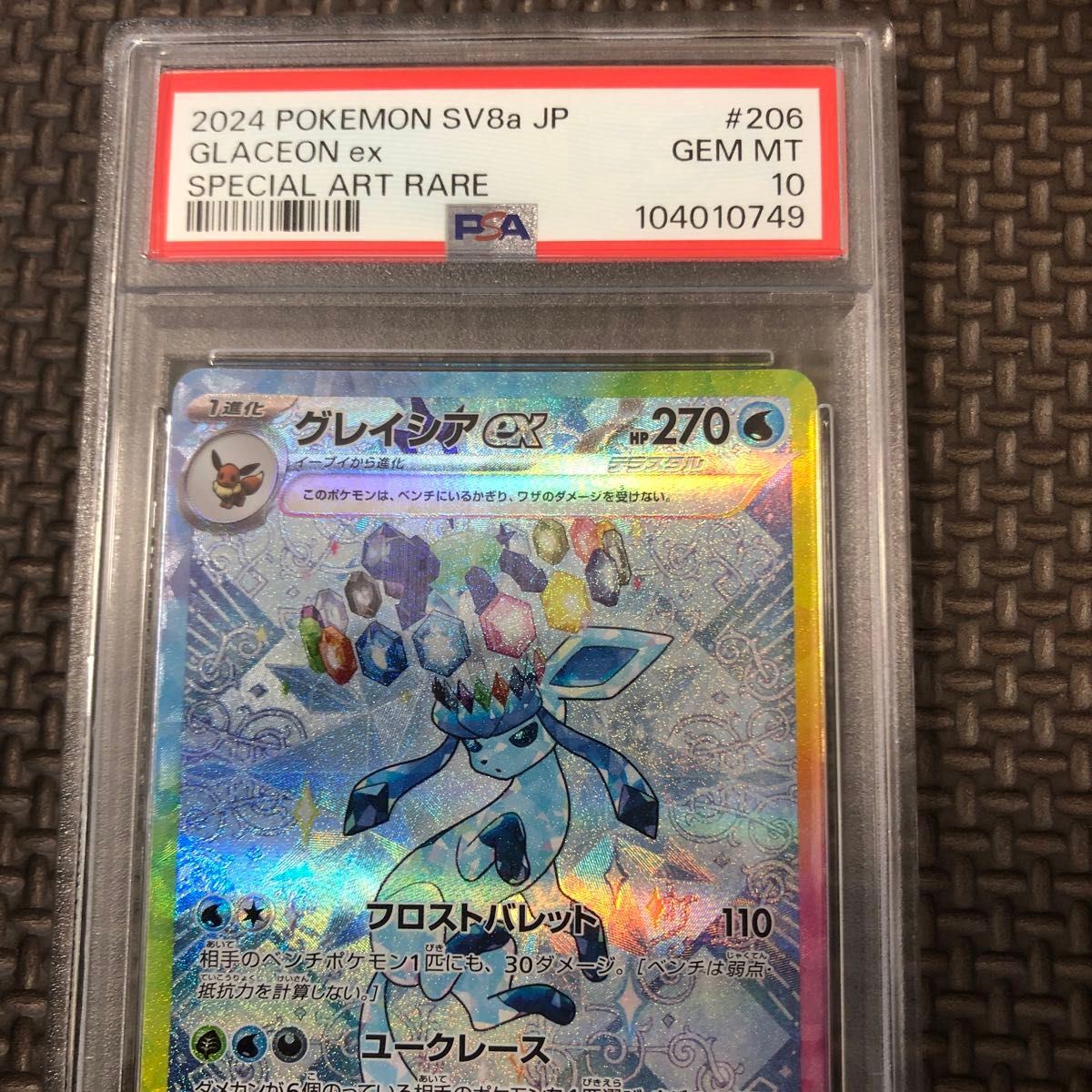 グレイシアex sar PSA10 ポケモンカードゲーム 鑑定品他出品中 グレイシアex sar PSA10 ポケモンカードゲーム 鑑定品他出品中