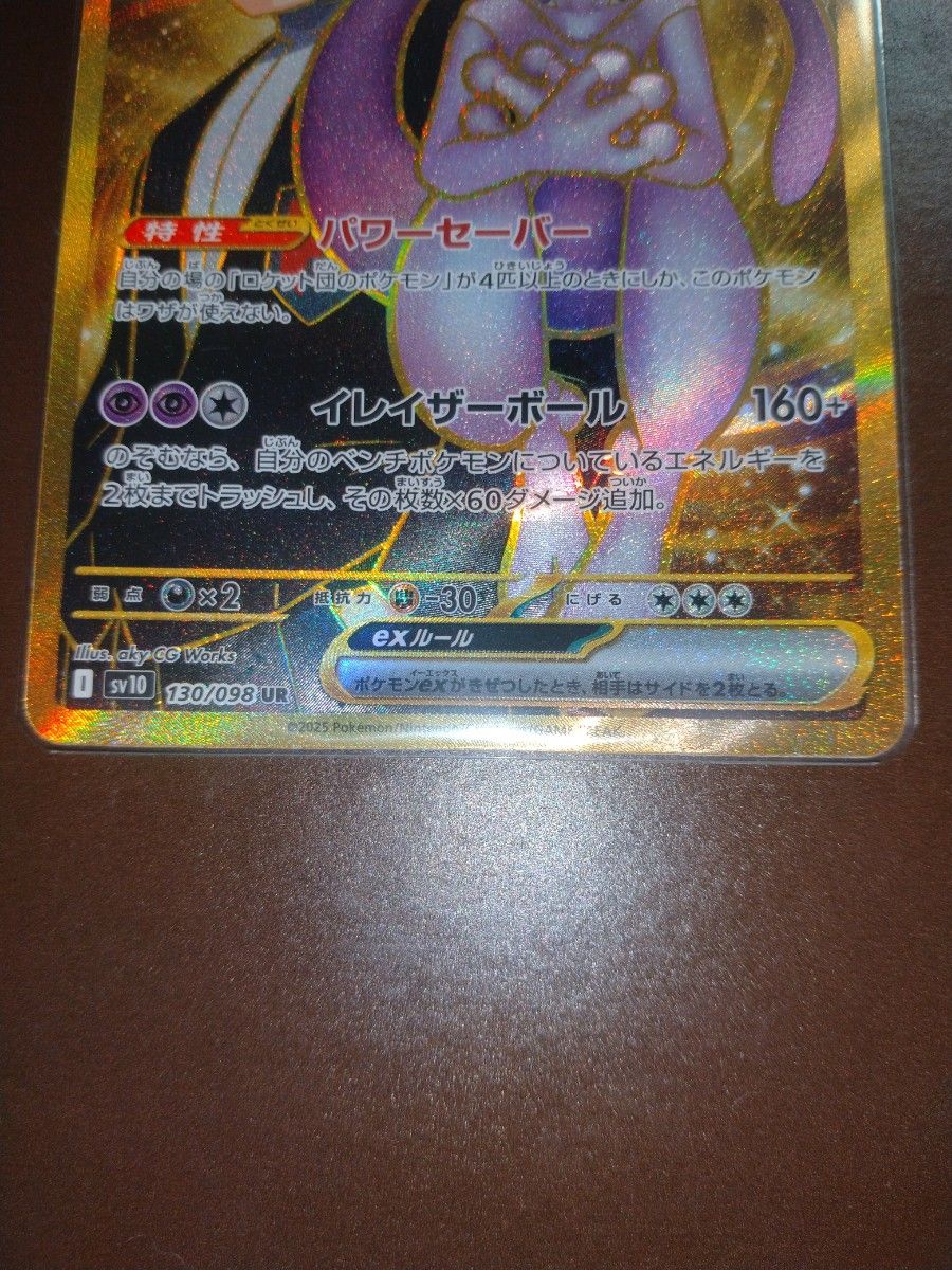 ロケット団の栄光 ロケット団のミュウツー ur ポケモンカード ロケット団の栄光 ロケット団のミュウツー ur ポケモンカード