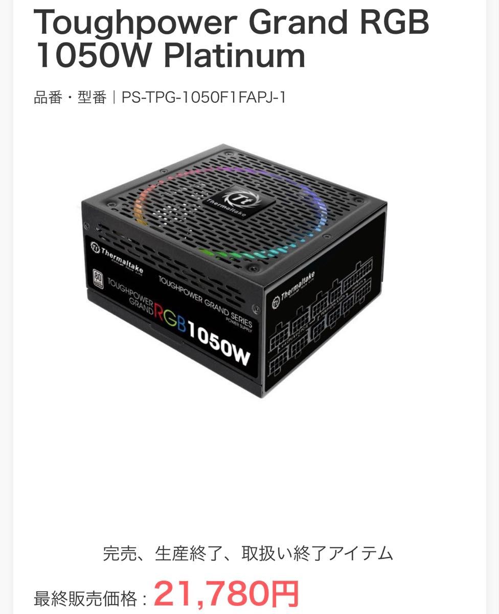Thermaltake 電源ユニット TOUGHPOWER GRAND RGB 1050W PLATINUM Thermaltake 電源ユニット TOUGHPOWER GRAND RGB 1050W PLATINUM