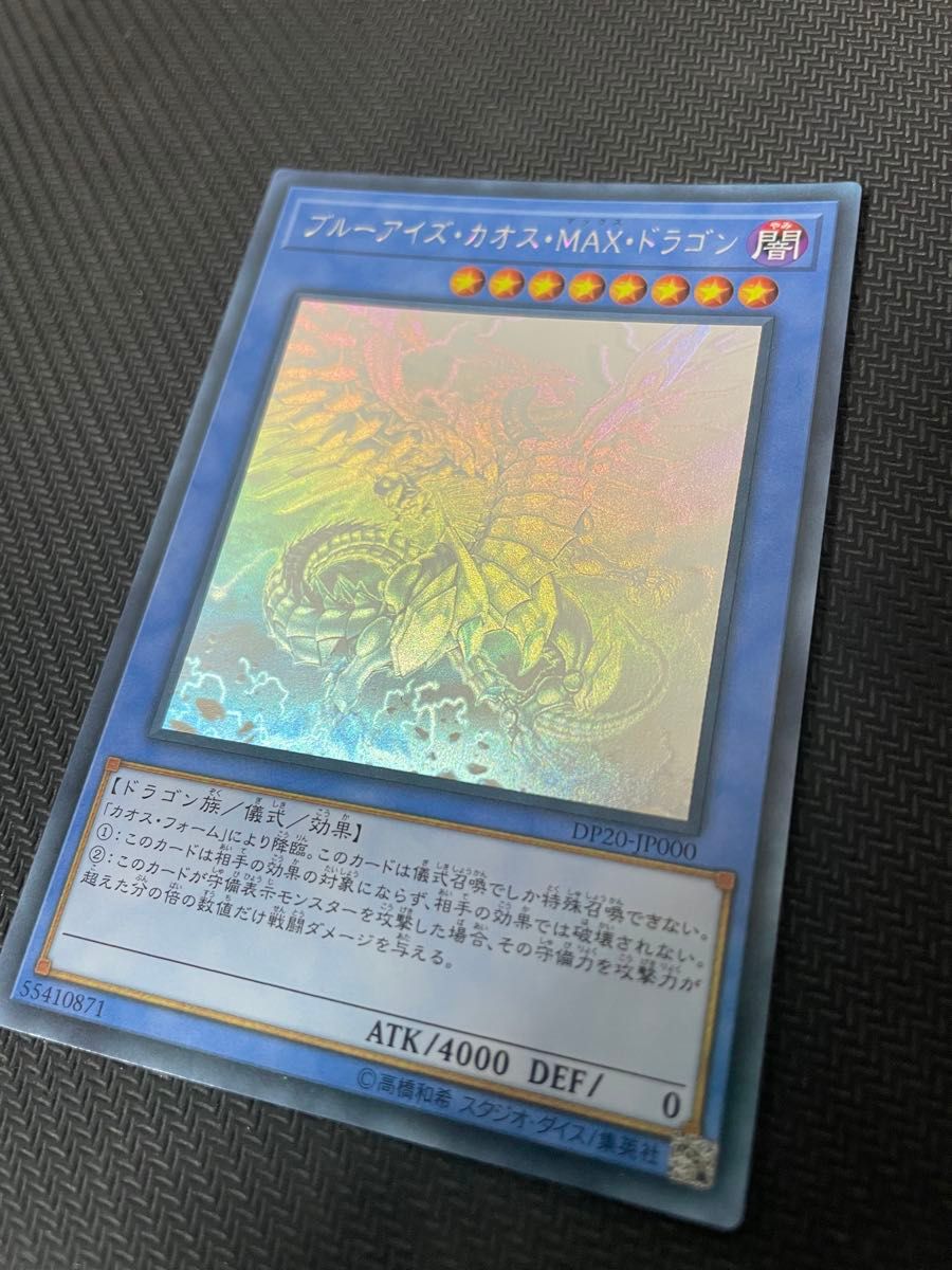 遊戯王カード ブルーアイズ・カオス・MAX・ドラゴン ホロ 遊戯王カード ブルーアイズ・カオス・MAX・ドラゴン ホロ