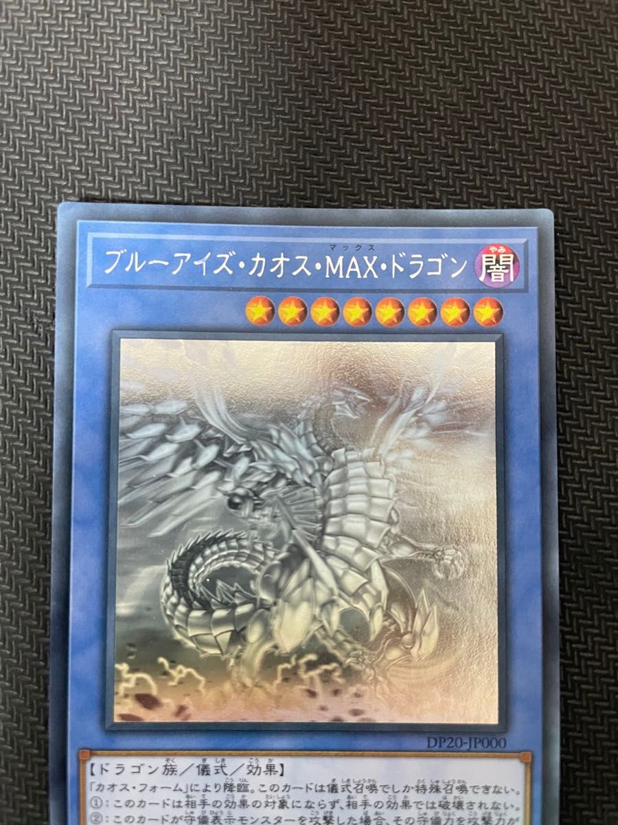 遊戯王カード ブルーアイズ・カオス・MAX・ドラゴン ホロ 遊戯王カード ブルーアイズ・カオス・MAX・ドラゴン ホロ