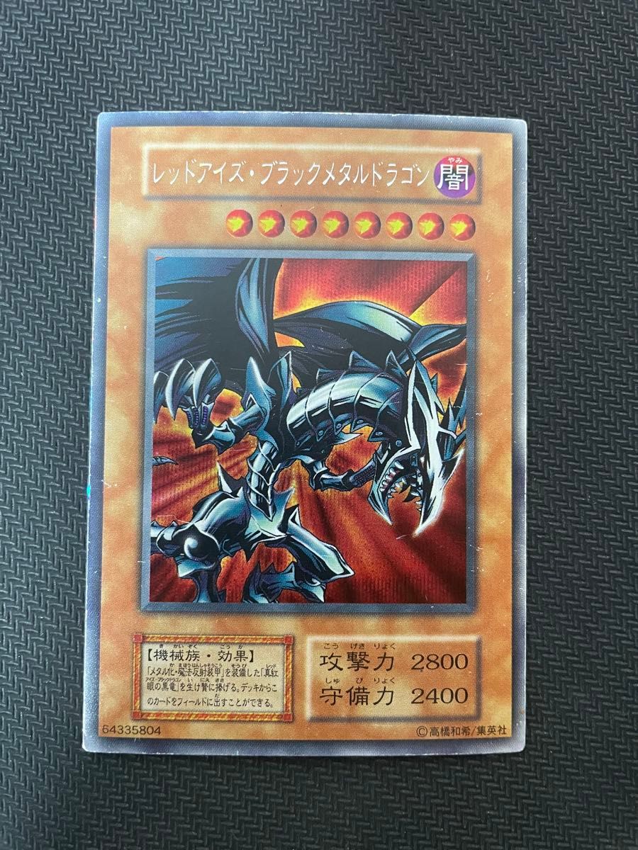 2024最新のスタイル 遊戯王カード レッドアイズ・ブラックメタルドラゴン 初期 シングルカード
