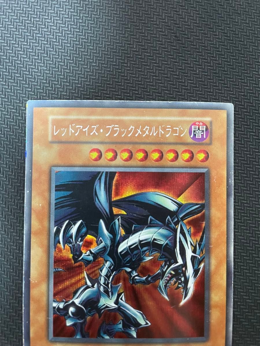 遊戯王カード レッドアイズ・ブラックメタルドラゴン 初期 遊戯王カード レッドアイズ・ブラックメタルドラゴン 初期