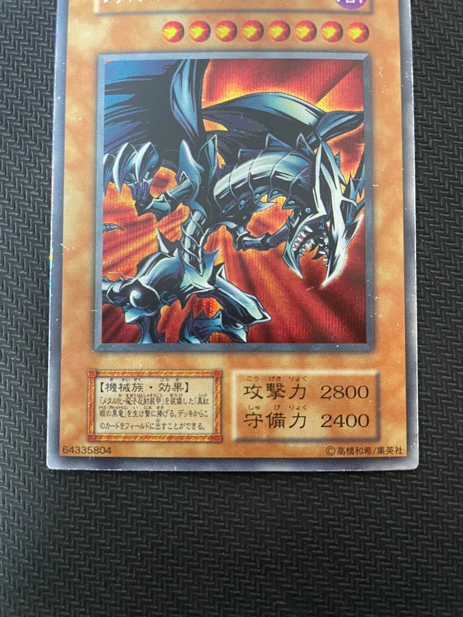 遊戯王カード レッドアイズ・ブラックメタルドラゴン 初期 遊戯王カード レッドアイズ・ブラックメタルドラゴン 初期
