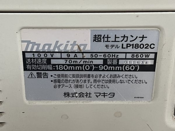 makita マキタ 100V 180mm 超仕上カンナ LP1802C 超仕上げかんな makita マキタ 100V 180mm 超仕上カンナ LP1802C 超仕上げかんな