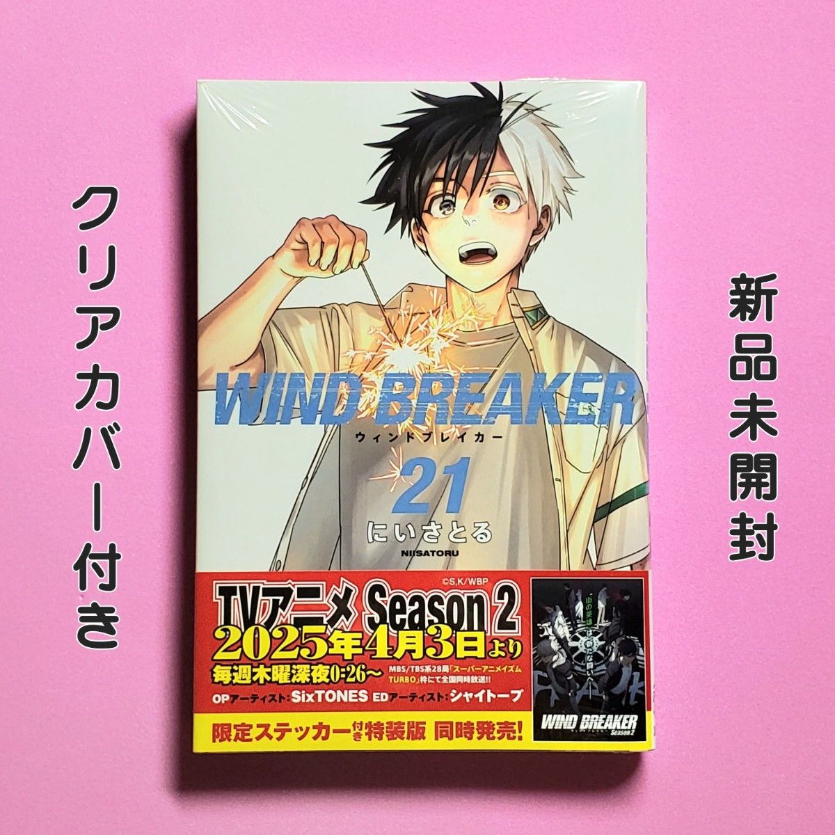 WIND BREAKER 21巻 初版 ウィンドブレイカー にいさとる 新品