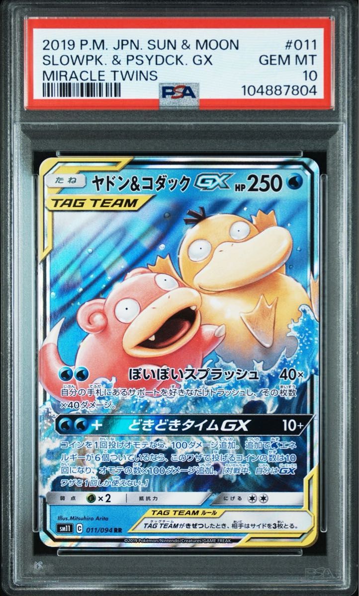 ポケモンカード ヤドン&コダックGX RR PSA10|Yahoo!フリマ(旧 ポケモンカード ヤドン&コダックGX RR PSA10|Yahoo!フリマ(旧