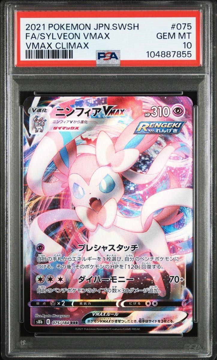 ポケモンカード ニンフィアVMAX RRR PSA10|Yahoo!フリマ(旧 ポケモンカード ニンフィアVMAX RRR PSA10|Yahoo!フリマ(旧