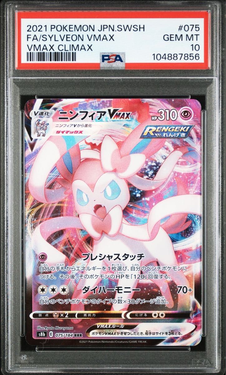 ポケモンカード ニンフィアVMAX RRR PSA10|Yahoo!フリマ(旧 ポケモンカード ニンフィアVMAX RRR PSA10|Yahoo!フリマ(旧