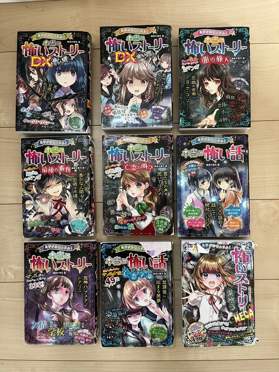 【9冊まとめ売り】本当に怖いストーリー DX シリーズ 小学生 漫画 9冊まとめ売り】本当に怖いストーリー DX シリーズ 小学生 漫画