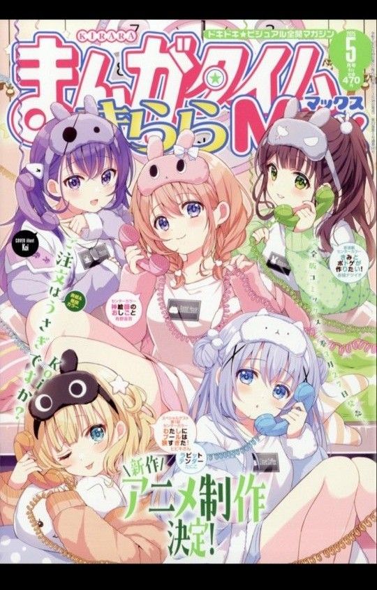 まんがタイムきららMAX 2025年5月号 (芳文社 まんがタイムきららMAX 2025年5月号 (芳文社