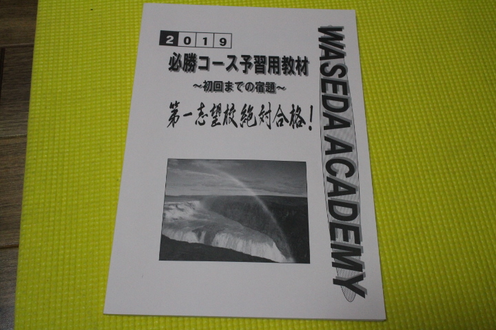 ヤフオク 早稲田アカデミー 難関突破対策 必勝コース予習