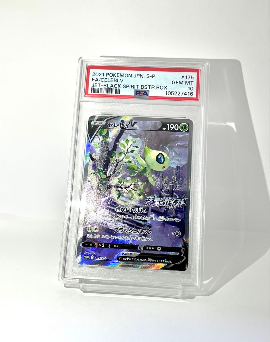 PSA10 セレビィV SA 175/S-P 漆黒のガイスト ポケモンカード PSA10 セレビィV SA 175/S-P 漆黒のガイスト ポケモンカード