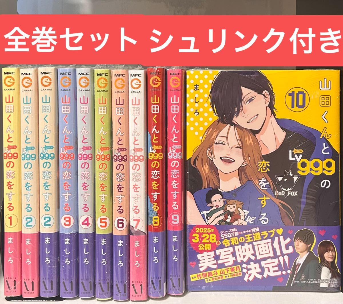 山田くんとlv999の恋をする 1〜10巻 漫画全巻 全巻セット 山田くんとlv999の恋をする 1〜10巻 漫画全巻 全巻セット