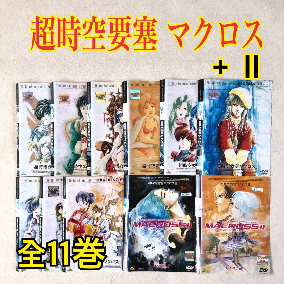 レンタル DVD 全巻「超時空要塞マクロス」シリーズ全11巻セット レンタル DVD 全巻「超時空要塞マクロス」シリーズ全11巻セット