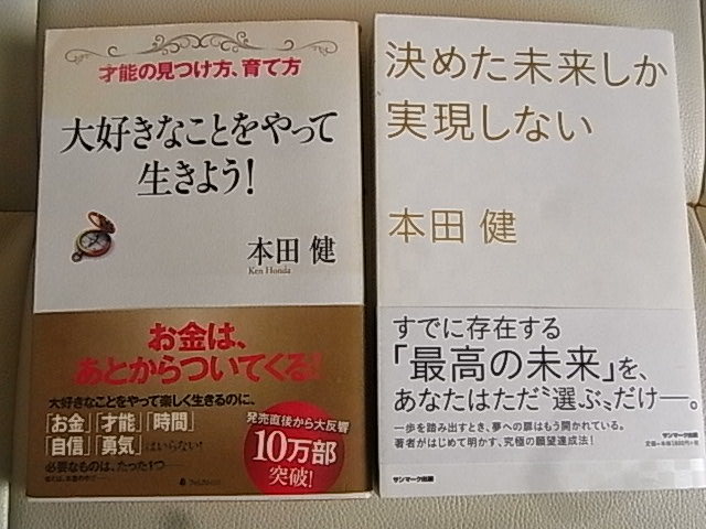 本田健*２冊セット*決めた未来しか実現しない・大好きなことをやって生きよう！_画像1