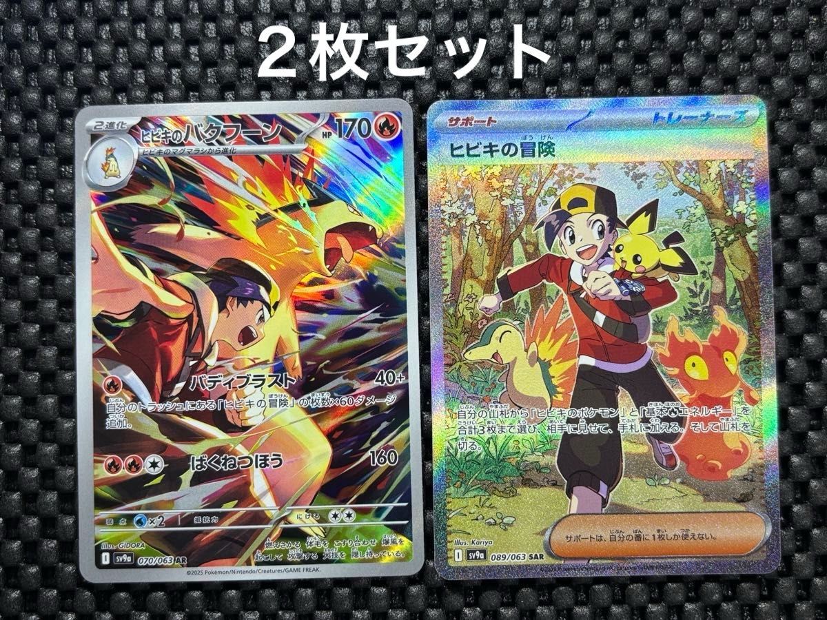 ポケモンカード ヒビキの冒険SAR ヒビキのバクフーンAR 2枚 ポケモンカード ヒビキの冒険SAR ヒビキのバクフーンAR 2枚