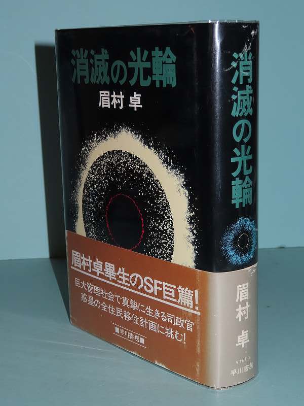 ヤフオク 眉村卓 消滅の光輪 司政官シリーズ 昭和５４