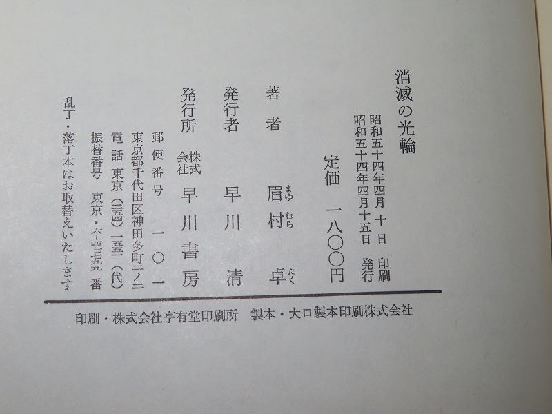 ヤフオク 眉村卓 消滅の光輪 司政官シリーズ 昭和５４